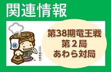 竜王戦関連情報