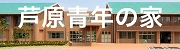 芦原青年の家