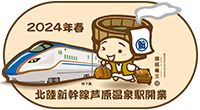 湯巡権三と北陸新幹線