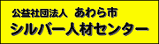 シルバー人材センター