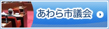 あわら市議会