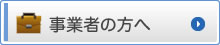 事業者の方へ