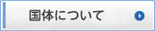 国体について