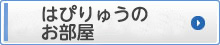 はぴりゅうのお部屋