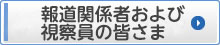 報道関係者および視察員の皆さま