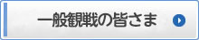 一般観戦の皆さま