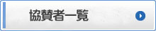 協賛者一覧