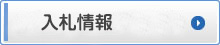 入札情報