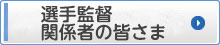 選手監督関係者の皆さま