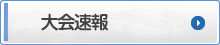 大会速報