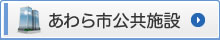 あわら市公共施設