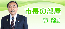 市長の部屋