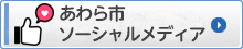 あわら市ソーシャルメディア