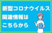 新型コロナウイルス関連情報