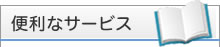 便利なサービス